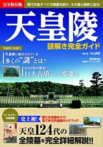 【中古】 天皇陵 謎解き完全ガイド (廣済堂ベストムック 335号)