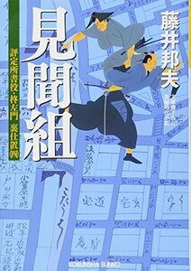 【中古】 見聞組―評定所書役・柊左門 裏仕置〈4〉 (光文社時代小説文庫)