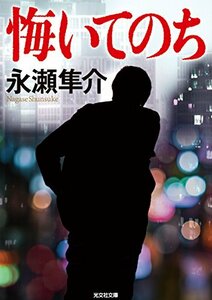 【中古】 悔いてのち (光文社文庫)