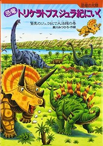 【中古】 恐竜 トリケラトプスジュラ紀にいく―驚異のジュラ紀で大活躍の巻 (恐竜の大陸)