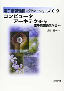 【中古】 コンピュータアーキテクチャ (電子情報通信レクチャーシリーズ)