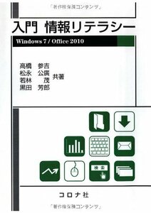 【中古】 入門情報リテラシー－Windows7/Office2010－