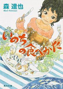 【中古】 いのちの食べかた (角川文庫)