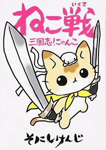 【中古】 ねこ戦 三国志にゃんこ (単行本コミックス)