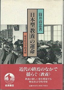 【中古】 日本型「教養」の運命―歴史社会学的考察