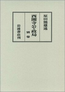 【中古】 西園寺公と政局 別卷