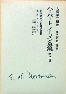 【中古】 日本政治の封建的背景;外交官ノーマン 占領下の日本で、スエズ戦争前後 (ハーバート・ノーマン全集 2)