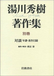 【中古】 湯川秀樹著作集〈別巻〉対談 年譜・著作目録