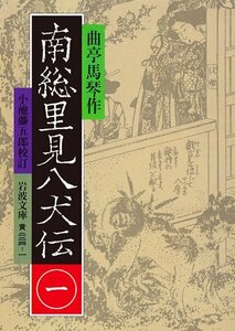 【中古】 南総里見八犬伝 1 (岩波文庫)