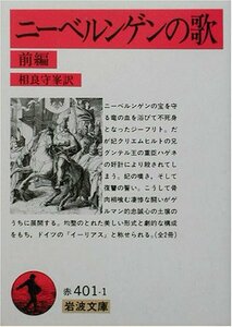 【中古】 ニーベルンゲンの歌 前 (岩波文庫)