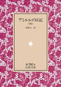 【中古】 アミエルの日記 4 (岩波文庫 赤 760-4)