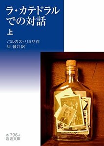 【中古】 ラ・カテドラルでの対話（上） (岩波文庫)