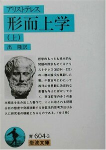 【中古】 形而上学(アリストテレス) 上 (岩波文庫)