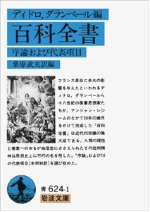 【中古】 百科全書―序論および代表項目 (岩波文庫)