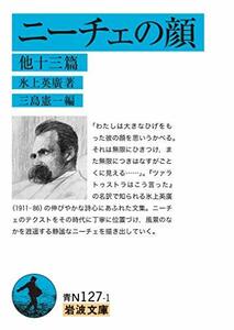 【中古】 ニーチェの顔 他十三篇 (岩波文庫)