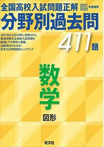 【中古】 2021 2022年受験用 全国高校入試問題正解 分野別過去問 411題 数学 図形