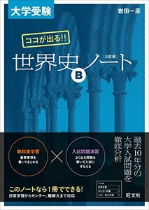 【中古】 大学受験 ココが出る!! 世界史Bノート 三訂版