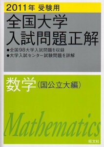 【中古】 全国大学入試問題正解数学 国公立大編 2011年受験用 (2011年受験用全国大学入試問題正解)