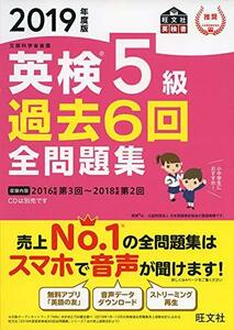 【中古】 2019年度版 英検5級 過去6回全問題集 (旺文社英検書)