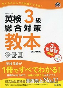 【中古】 【CD付】英検3級総合対策教本 改訂増補版 (旺文社英検書)