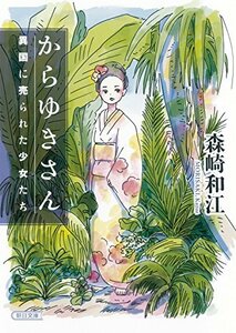 【中古】 からゆきさん 異国に売られた少女たち (朝日文庫)