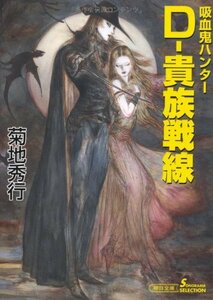 【中古】 吸血鬼ハンター24 Ｄ－貴族戦線 (朝日文庫)