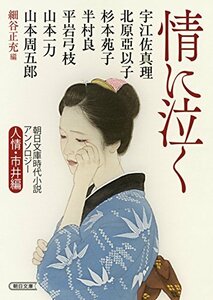 【中古】 朝日文庫時代小説アンソロジー 人情・市井編 情に泣く