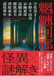 【中古】 ホラー・ミステリーアンソロジー 『魍魎回廊』 (朝日文庫)