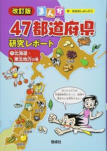 【中古】 北海道・東北地方の巻 (まんが47都道府県研究レポート　改訂版)