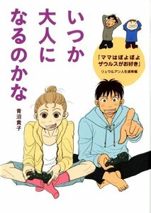 【中古】 いつか大人になるのかな 『ママはぽよぽよザウルスがお好き』リュウ&アン人生道草編 (メディアファクトリーのコミックエッセイ)