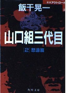 【中古】 山口組三代目〈2 怒涛篇〉 (角川文庫―日本アウトロー史)