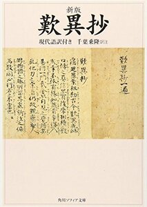 【中古】 新版 歎異抄 現代語訳付き (角川ソフィア文庫)