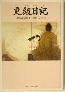 【中古】 更級日記 現代語訳付き (角川ソフィア文庫)