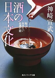 【中古】 酒の日本文化 知っておきたいお酒の話 (角川文庫ソフィア)