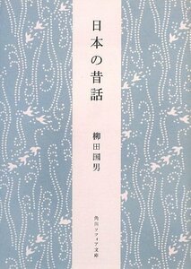 【中古】 日本の昔話 (角川ソフィア文庫)