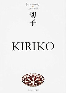 【中古】 切子 KIRIKO ジャパノロジー・コレクション (角川ソフィア文庫)