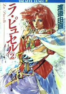 【中古】 ラ・ピュセル〈2〉 (角川文庫―スニーカー文庫)