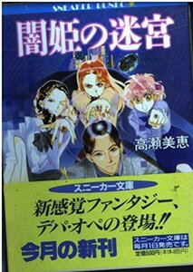 【中古】 闇姫の迷宮 (角川スニーカー文庫)