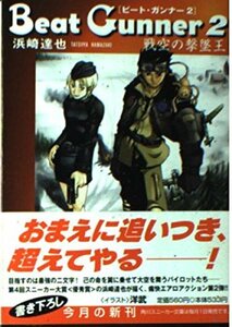 【中古】 Beat Gunner〈2〉戦空の撃墜王 (角川スニーカー文庫)