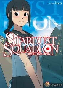 【中古】 STARDUST SQUADRON 星空に一番近い場所 (2) (ファミ通文庫)