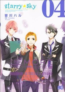 【中古】 Starry☆Sky 04 (B's-LOG COMICS)