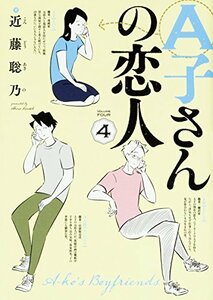 【中古】 A子さんの恋人 4巻 (ハルタコミックス)