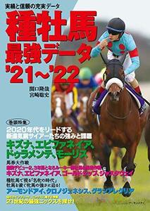 【中古】 種牡馬最強データ'21~'22