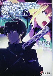 【中古】 魔法科高校の劣等生 (11) 来訪者編 (下) (電撃文庫)