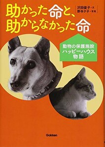 【中古】 助かった命と、助からなかった命: 動物保護施設ハッピーハウス物語 (動物感動ノンフィクション)