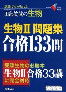 【中古】 生物2問題集合格133問―試験で点が取れる田部眞哉の生物 (大学受験Vブックス 演習編)