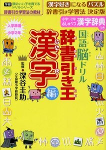 【中古】 国語脳ドリル 辞書引き王 漢字編 (学研 頭のいい子を育てるドリルシリーズ)