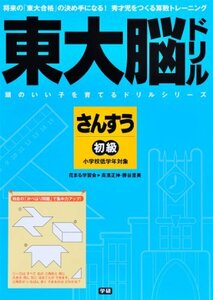 【中古】 東大脳ドリル 算数 初級 (頭のいい子を育てるドリルシリーズ)