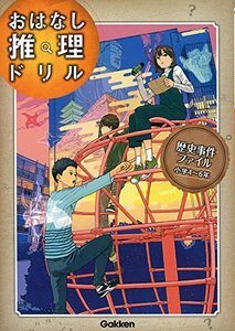 【中古】 歴史事件ファイル 小学4~6年 (おはなし推理ドリル)