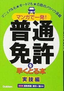 【中古】 マンガで一発!普通免許を早くとる本 実技編